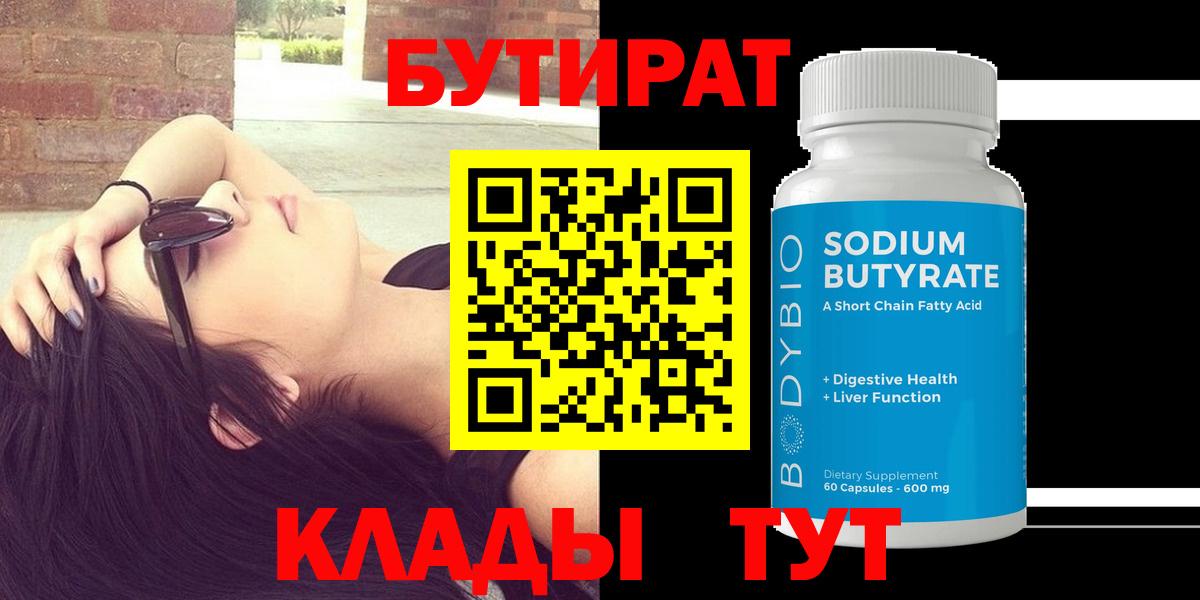 Чебаркуль  БУТИРАТ 1.4BDO  Вход с VPN 