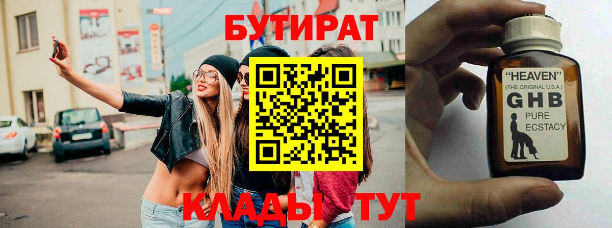 Бутират Butirat Чебаркуль